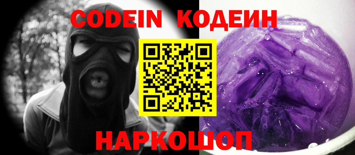 Codein напиток Lean (лин)  Вход с VPN  Кинешма  Кодеин Purple Drank 
