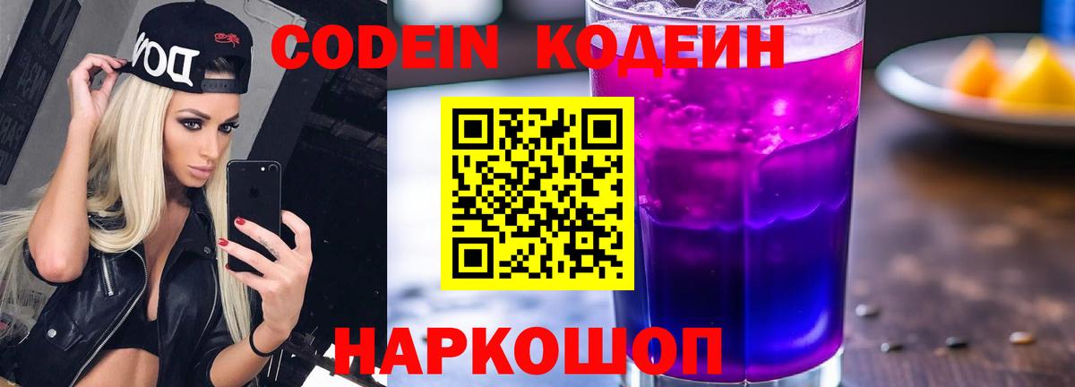 Кодеин Purple Drank Кинешма